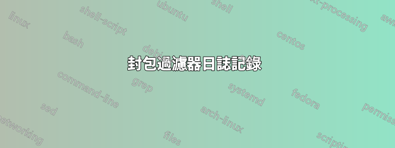 封包過濾器日誌記錄 