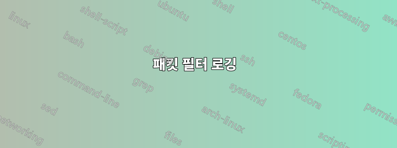 패킷 필터 로깅 