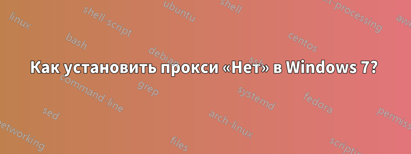 Как установить прокси «Нет» в Windows 7?