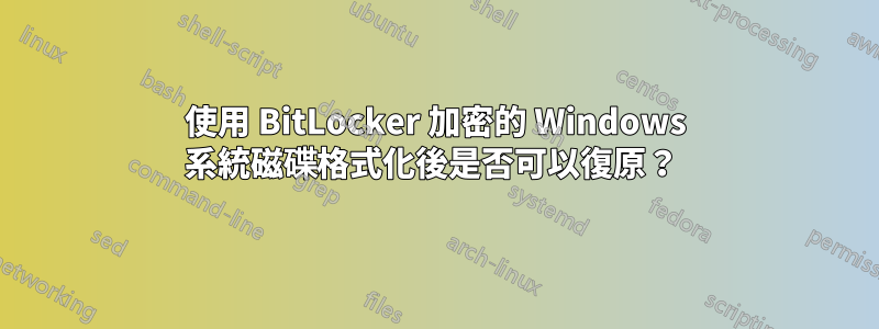 使用 BitLocker 加密的 Windows 系統磁碟格式化後是否可以復原？ 