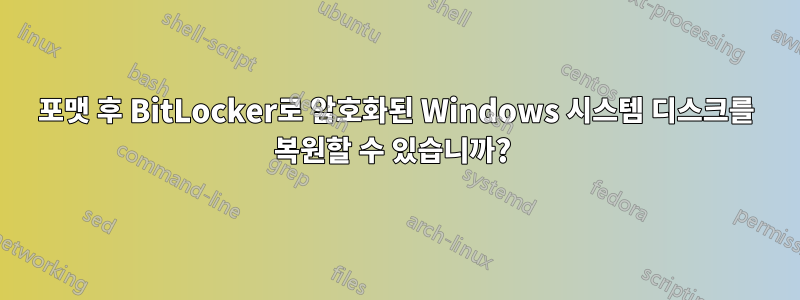 포맷 후 BitLocker로 암호화된 Windows 시스템 디스크를 복원할 수 있습니까? 