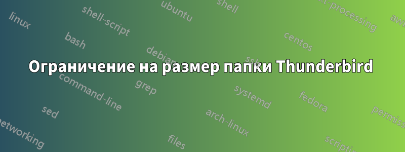 Ограничение на размер папки Thunderbird