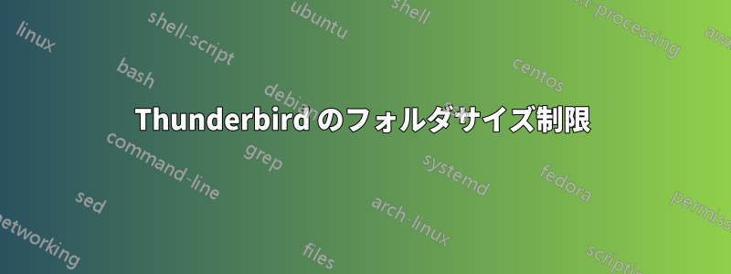 Thunderbird のフォルダサイズ制限