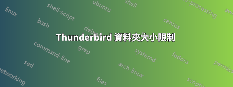 Thunderbird 資料夾大小限制