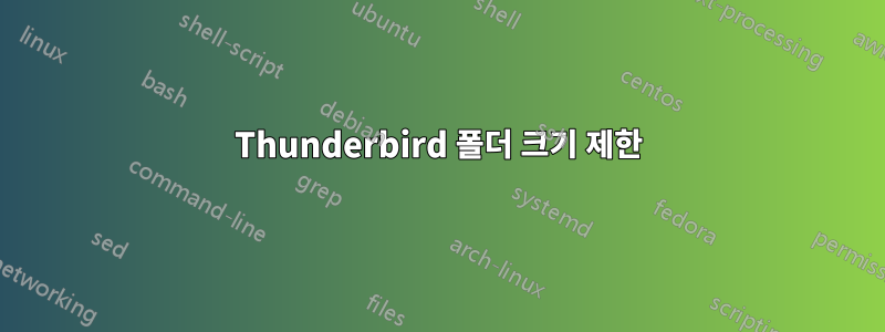 Thunderbird 폴더 크기 제한