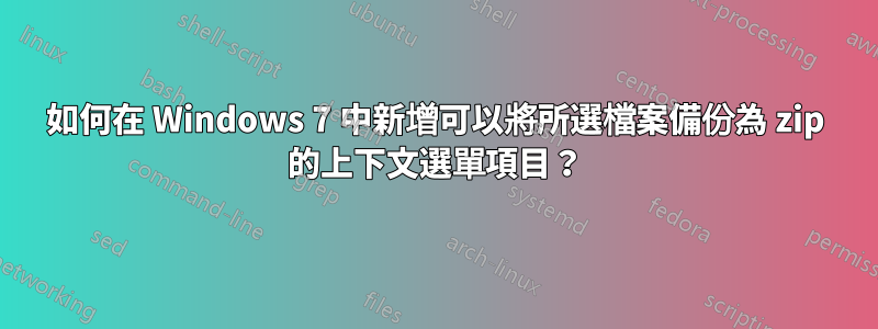 如何在 Windows 7 中新增可以將所選檔案備份為 zip 的上下文選單項目？