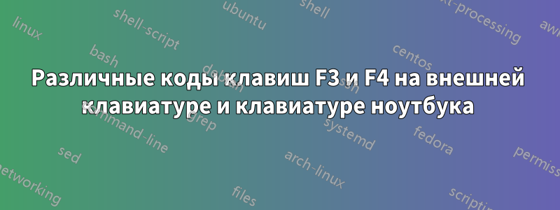 Различные коды клавиш F3 и F4 на внешней клавиатуре и клавиатуре ноутбука