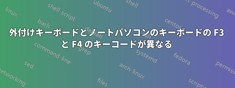 外付けキーボードとノートパソコンのキーボードの F3 と F4 のキーコードが異なる