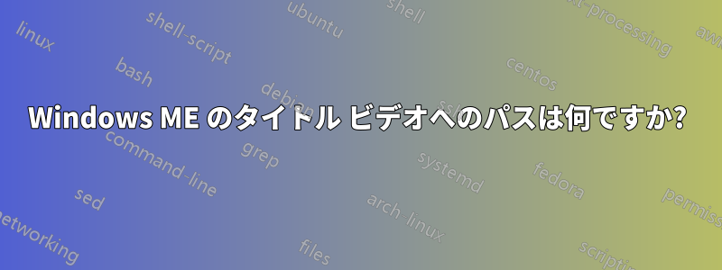 Windows ME のタイトル ビデオへのパスは何ですか?