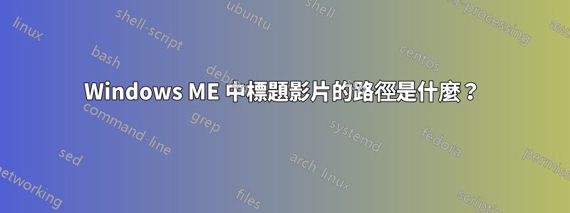 Windows ME 中標題影片的路徑是什麼？