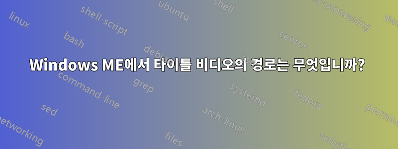 Windows ME에서 타이틀 비디오의 경로는 무엇입니까?