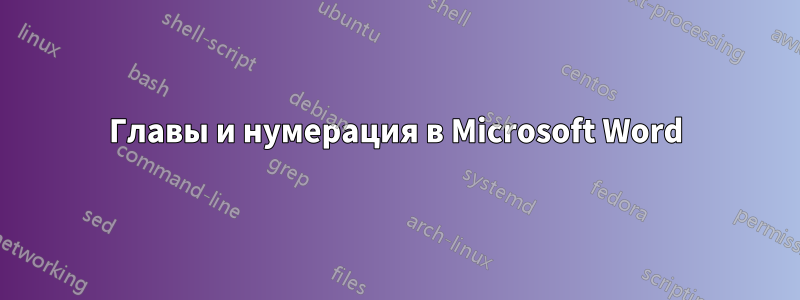 Главы и нумерация в Microsoft Word