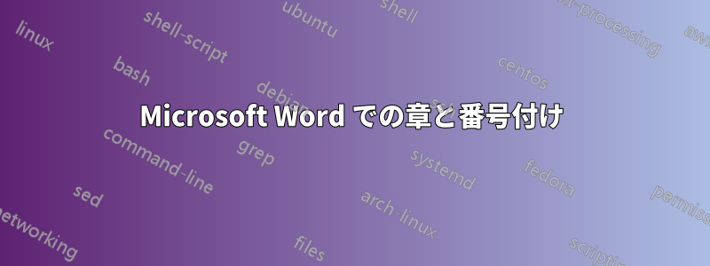 Microsoft Word での章と番号付け