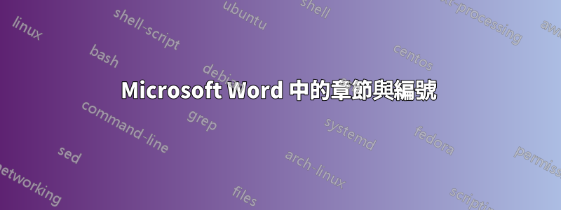 Microsoft Word 中的章節與編號