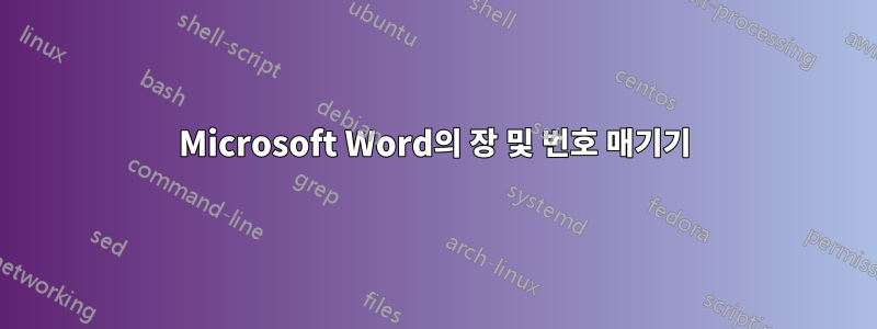 Microsoft Word의 장 및 번호 매기기