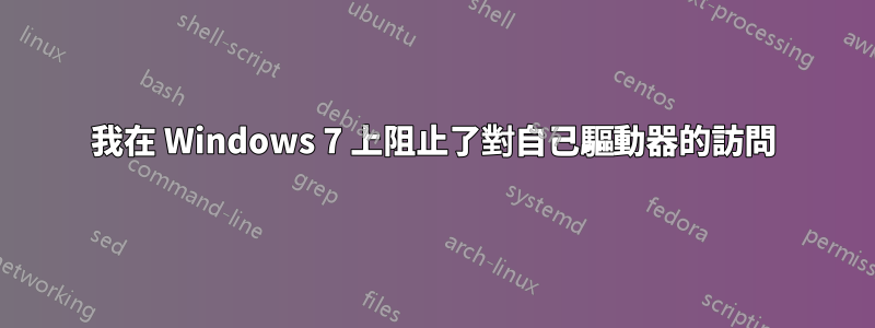 我在 Windows 7 上阻止了對自己驅動器的訪問