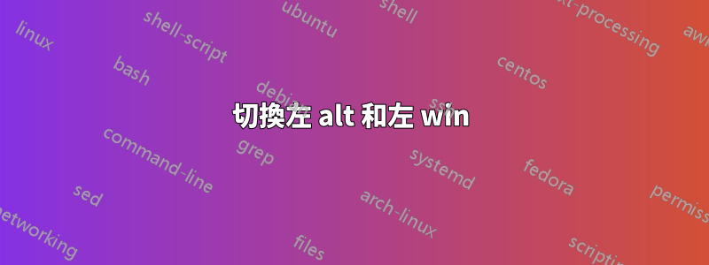 切換左 alt 和左 win