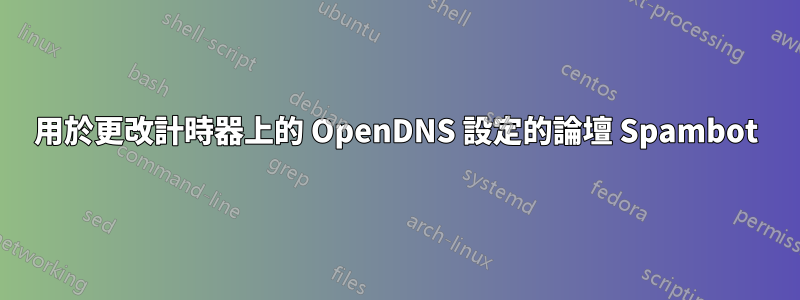 用於更改計時器上的 OpenDNS 設定的論壇 Spambot