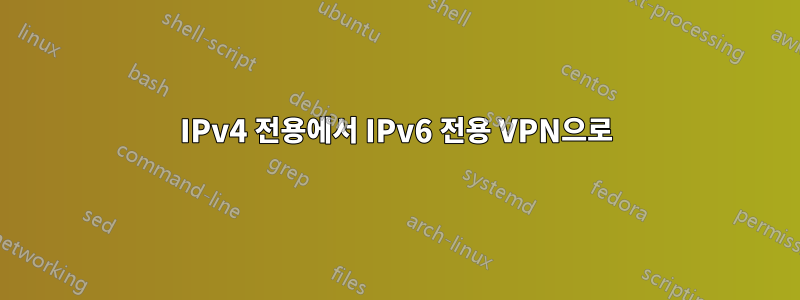 IPv4 전용에서 IPv6 전용 VPN으로