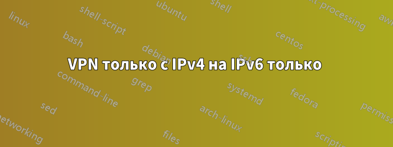 VPN только с IPv4 на IPv6 только