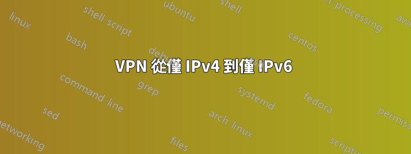 VPN 從僅 IPv4 到僅 IPv6