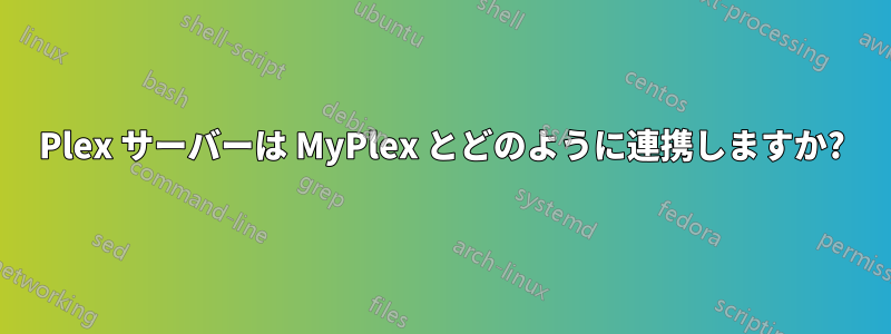 Plex サーバーは MyPlex とどのように連携しますか?