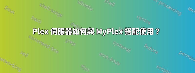 Plex 伺服器如何與 MyPlex 搭配使用？