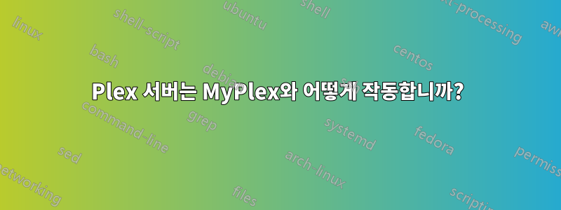 Plex 서버는 MyPlex와 어떻게 작동합니까?