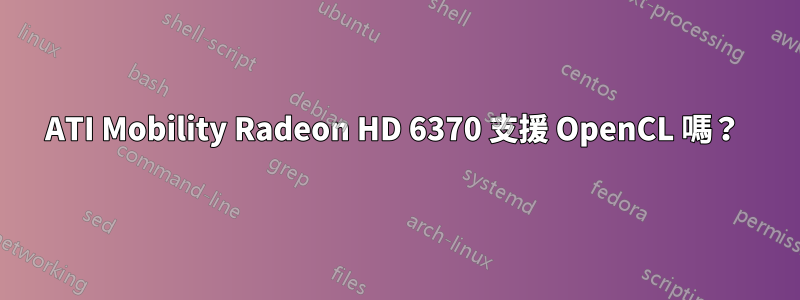 ATI Mobility Radeon HD 6370 支援 OpenCL 嗎？ 