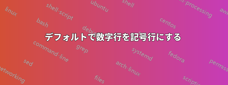 デフォルトで数字行を記号行にする