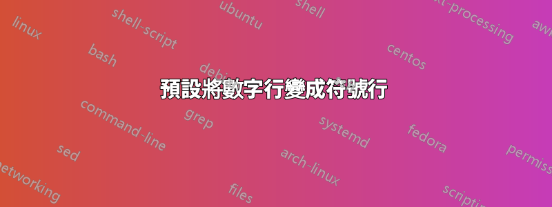 預設將數字行變成符號行