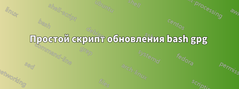 Простой скрипт обновления bash gpg