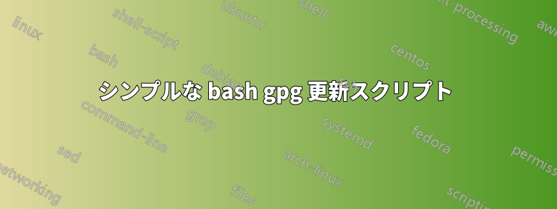 シンプルな bash gpg 更新スクリプト