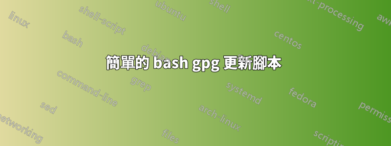 簡單的 bash gpg 更新腳本