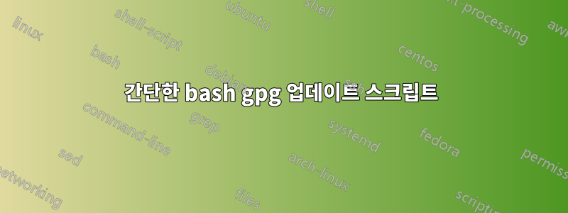 간단한 bash gpg 업데이트 스크립트