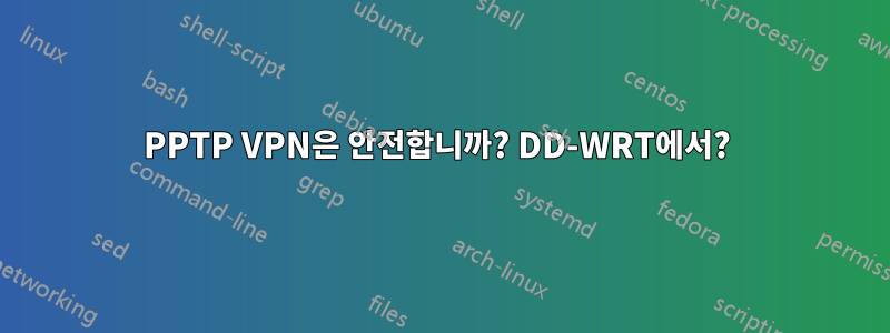 PPTP VPN은 안전합니까? DD-WRT에서? 