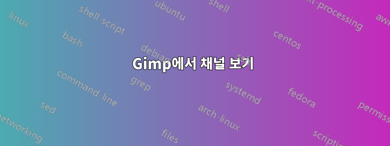 Gimp에서 채널 보기