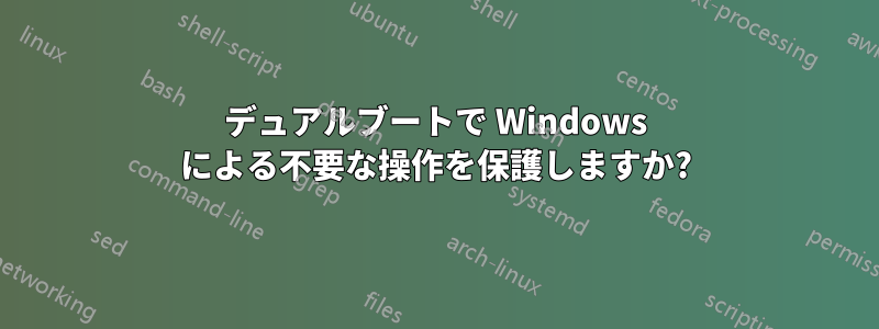 デュアルブートで Windows による不要な操作を保護しますか?