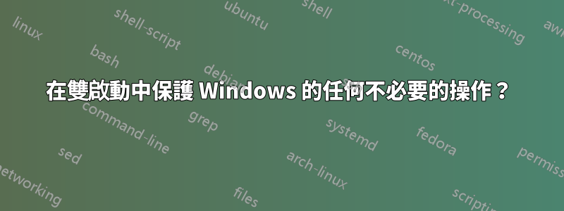 在雙啟動中保護 Windows 的任何不必要的操作？