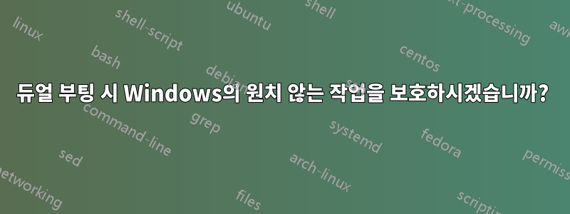 듀얼 부팅 시 Windows의 원치 않는 작업을 보호하시겠습니까?