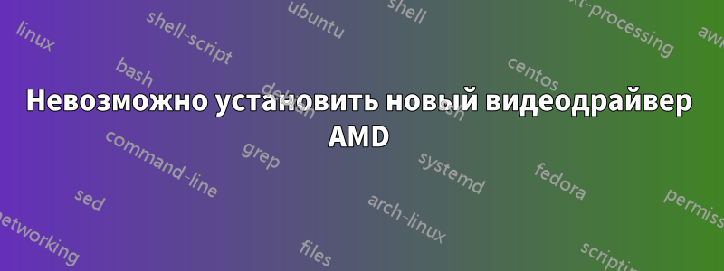 Невозможно установить новый видеодрайвер AMD