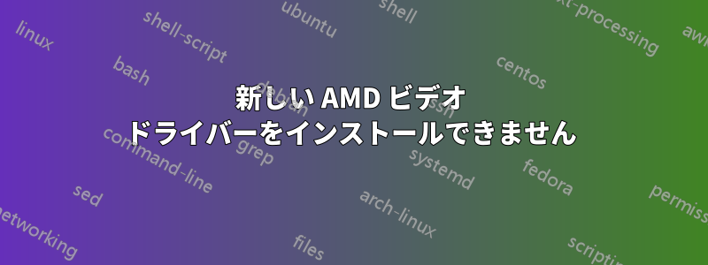 新しい AMD ビデオ ドライバーをインストールできません