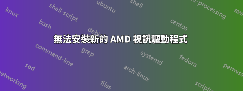 無法安裝新的 AMD 視訊驅動程式