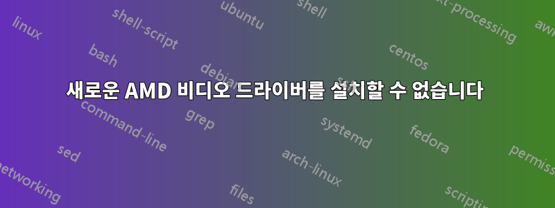 새로운 AMD 비디오 드라이버를 설치할 수 없습니다