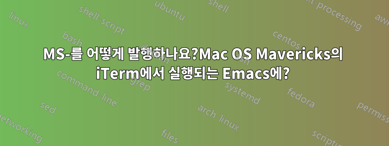 MS-를 어떻게 발행하나요?Mac OS Mavericks의 iTerm에서 실행되는 Emacs에?