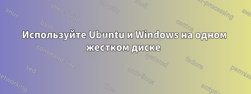 Используйте Ubuntu и Windows на одном жестком диске 