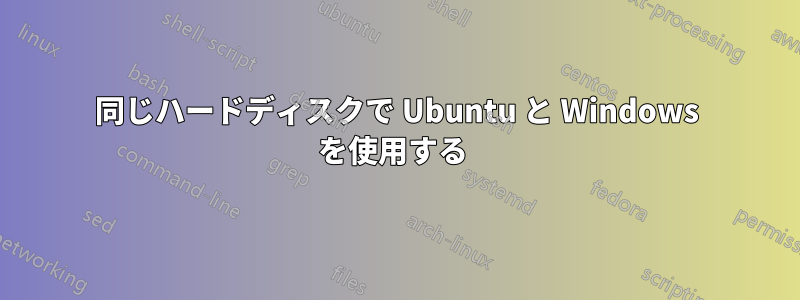 同じハードディスクで Ubuntu と Windows を使用する 