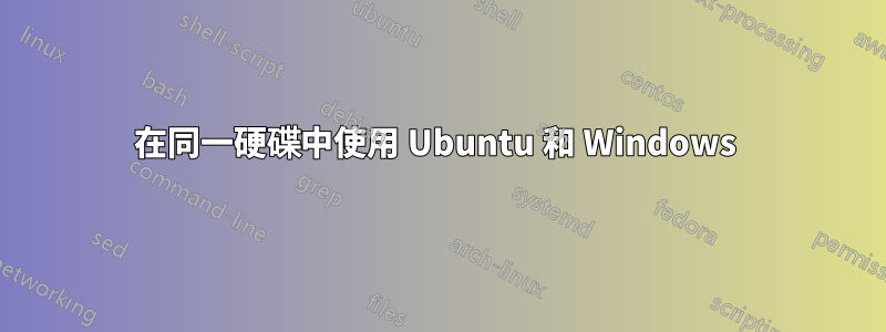 在同一硬碟中使用 Ubuntu 和 Windows 