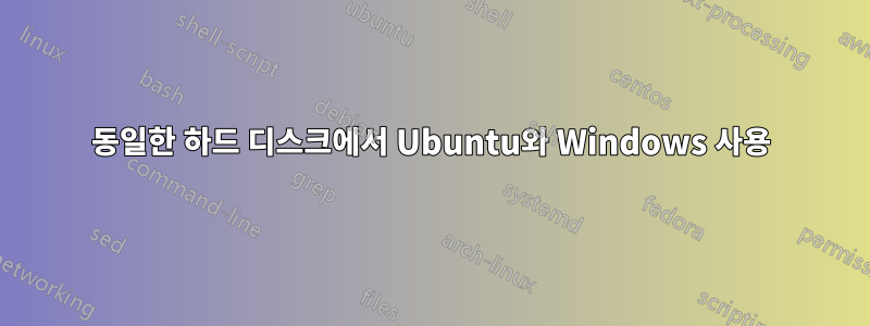 동일한 하드 디스크에서 Ubuntu와 Windows 사용