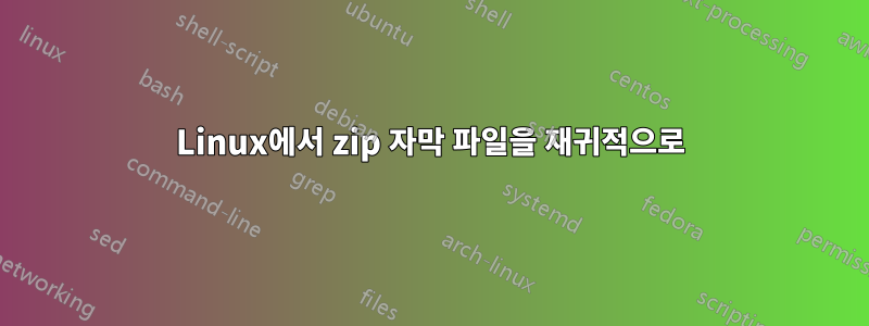 Linux에서 zip 자막 파일을 재귀적으로